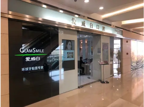 廣州愛威白口腔門診部.jpg