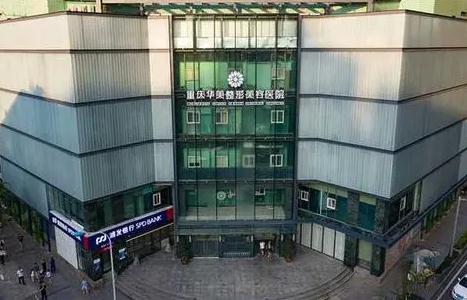 重慶整形醫(yī)院匯總前五，華美、軍科等拔得頭籌！