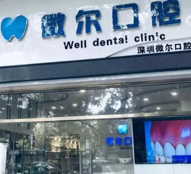 深圳微爾口腔門診部.jpg
