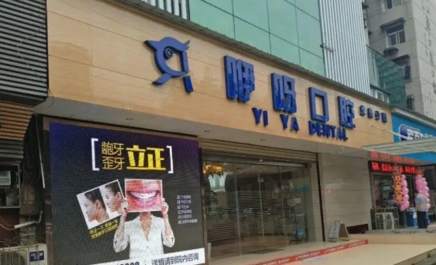 武漢咿呀口腔門診部.jpg