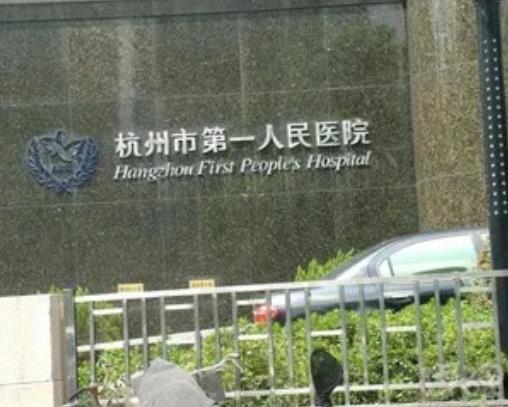 2022杭州公立醫(yī)院整形科匯總單前五名！第一人民、浙醫(yī)二院很搶手哦~