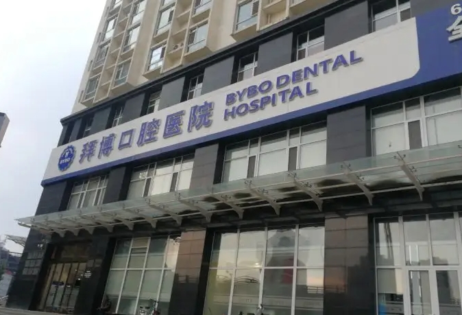 沈陽(yáng)拜博口腔.jpg