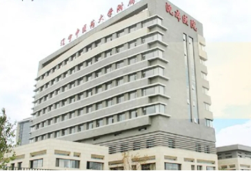 遼寧中醫(yī)藥大學(xué)附屬醫(yī)院 (2).jpg