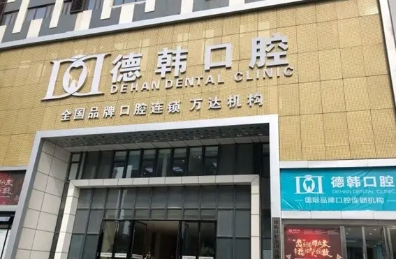 德韓口腔.jpg