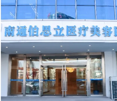 南通伯思立醫(yī)療美容醫(yī)院  .jpg