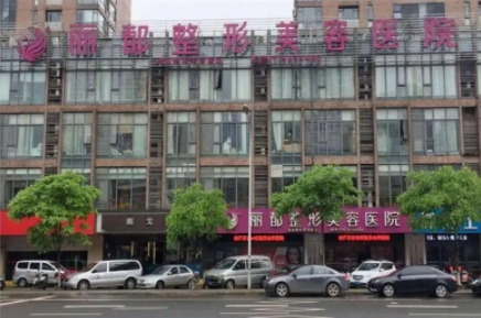 昆明麗都整形美容醫(yī)院.jpg