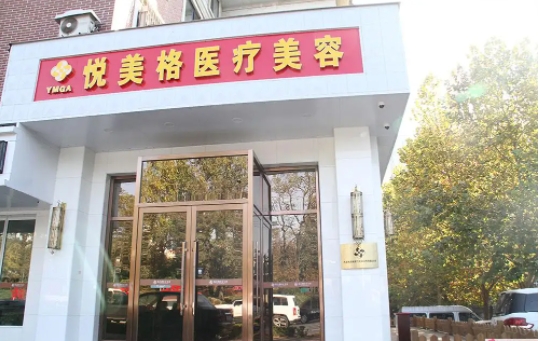 上海悅美閣醫(yī)療美容醫(yī)院.jpg