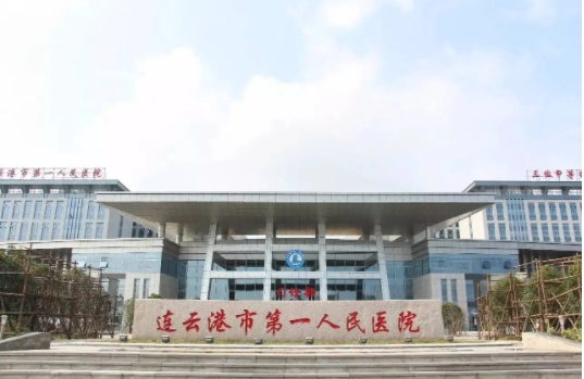 連云港市第一人民醫(yī)院.jpg
