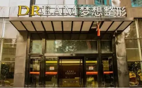 蘭州夢(mèng)想整形美容醫(yī)院.jpg