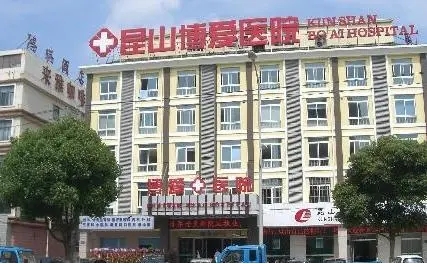 昆山博愛醫(yī)院.jpg