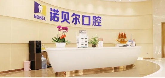 諾貝爾口腔.jpg