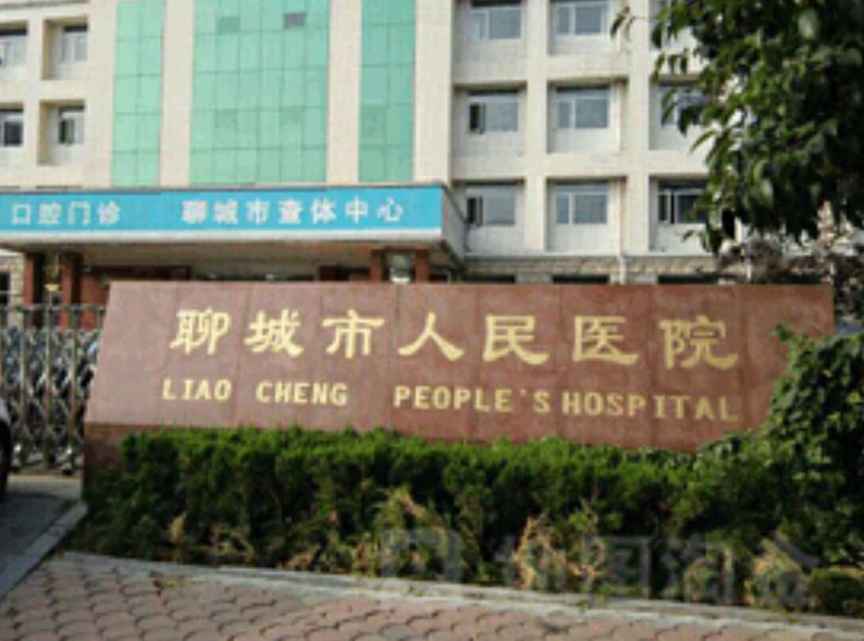 聊城市人民醫(yī)院整形科