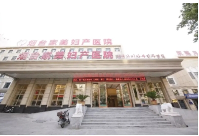 煙臺家美婦產(chǎn)醫(yī)院.jpg