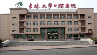 吉林大學(xué)口腔醫(yī)院.jpg