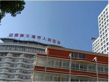 玉溪市人民醫(yī)院.jpg