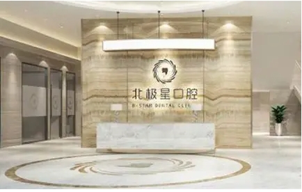 北極星口腔.jpg