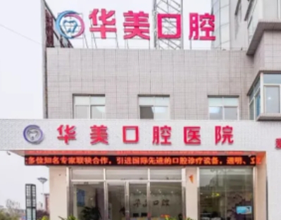 貴陽華美口腔.jpg