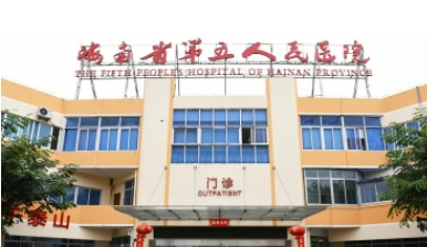 海南省第五人民醫(yī)院.jpg