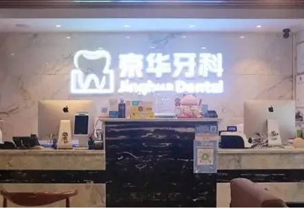 京華牙科.jpg