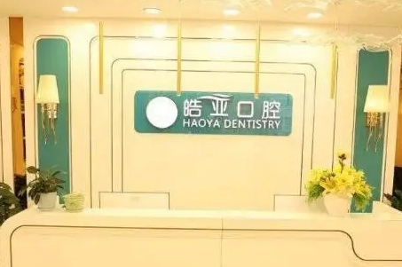 蘭州皓亞口腔.jpg