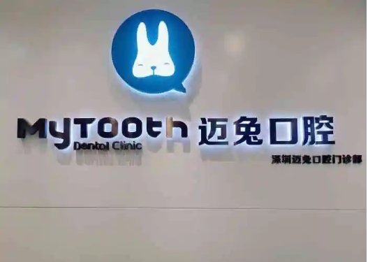 深圳邁兔口腔.jpg
