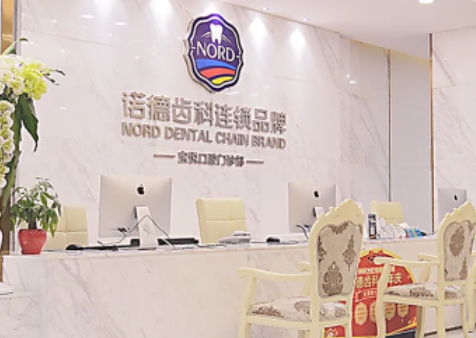 深圳諾德口腔.jpg