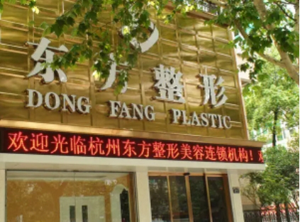 杭州東方整形.jpg