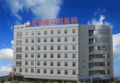 漢中口腔醫(yī)院.jpg