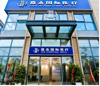 嘉禾醫(yī)療美容醫(yī)院.jpg