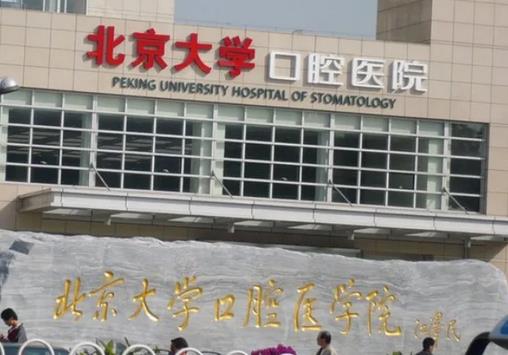 北京口腔醫(yī)院種植牙價(jià)格表！陳仁吉&徐雪專(zhuān)家技術(shù)真的沒(méi)話說(shuō)