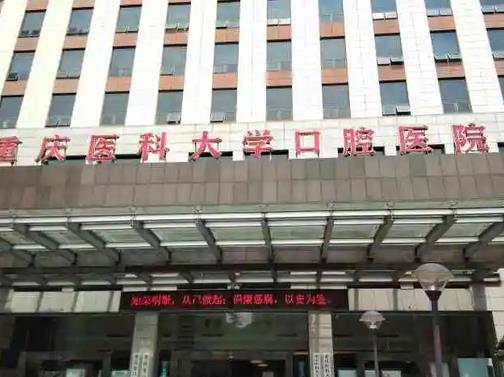 重慶醫(yī)科大學(xué)附屬口腔醫(yī)院價(jià)格表！張碧、王茜等多位專家很是受認(rèn)可