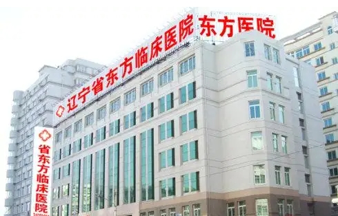 遼寧東方醫(yī)藥研究院.jpg