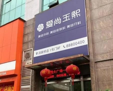 溫州開眼角整形醫(yī)院匯總前五：愛尚玉熙、東華等！多種風格、價格任選~