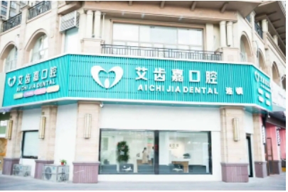 艾齒嘉口腔.jpg