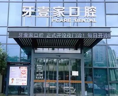 寧波市牙科醫(yī)院匯總前十！打探到牙壹家、牙博士前三甲內(nèi)部價(jià)格分享你！
