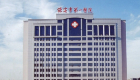 保定市第一醫(yī)院.jpg