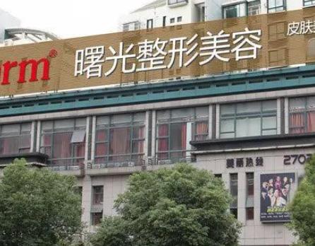 湖州整形醫(yī)院匯總單top6點(diǎn)評！曙光、尚麗、一美排前三優(yōu)勢