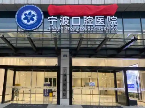 寧波口腔醫(yī)院.jpg