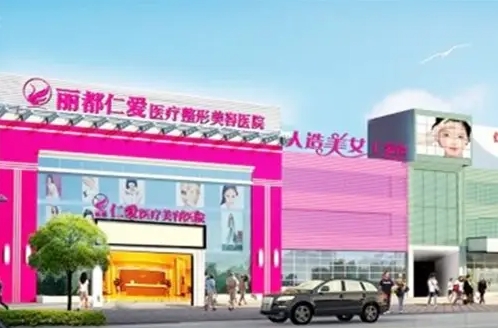 昆明麗都仁愛整形美容醫(yī)院.jpg