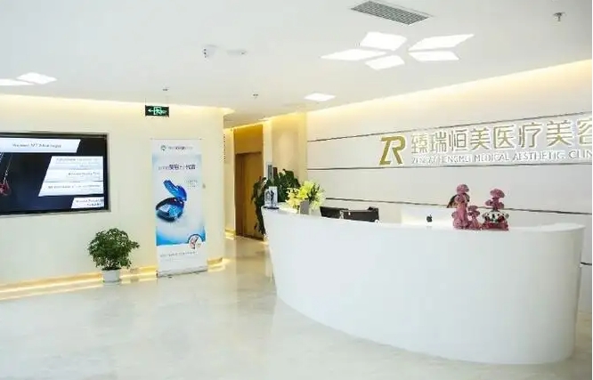 天津臻瑞新科醫(yī)療美容  .jpg