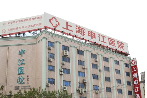 上海申江醫(yī)院.jpg