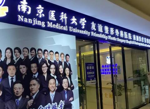 南京醫(yī)科大學(xué)友誼整形外科醫(yī)院價(jià)格表！含夏建軍、劉英等網(wǎng)紅專家優(yōu)勢(shì)盤點(diǎn)！