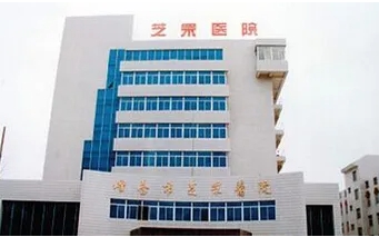 煙臺芝罘醫(yī)院（1）.jpg