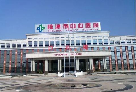 株洲市中心醫(yī)院.jpg