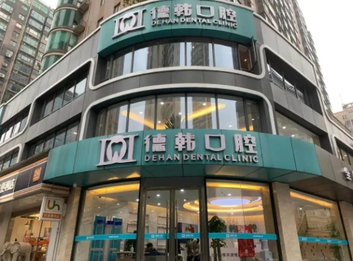 德韓口腔.jpg