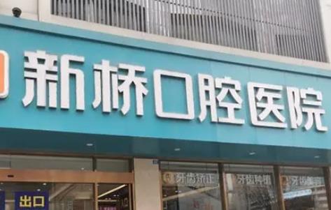 成都新橋口腔醫(yī)院收費(fèi)標(biāo)準(zhǔn)分享！劉果生、鮑泓多位專家實(shí)力技術(shù)pk！