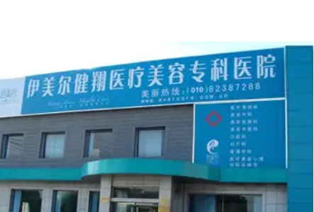 北京伊美爾健翔醫(yī)院.jpg