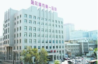 哈爾濱市第一醫(yī)院.jpg
