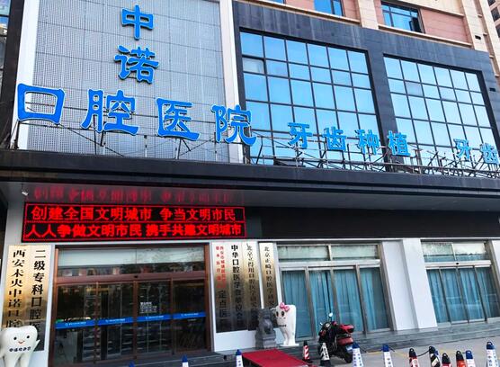 西安口腔種植整容醫(yī)院匯總單：未央中諾口腔醫(yī)院上榜，猜猜排在第幾位？