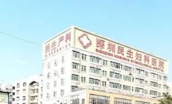深圳民生婦科整形美容中心.jpg